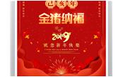 樹鑫集團(tuán)恭祝您2019新春愉快，闔家歡樂！