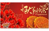 樹鑫集團(tuán)恭祝大家：中秋節(jié)快樂！