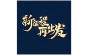 日月恒生，山高水長——新征程，再出發(fā)
