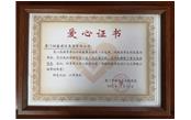 善舉凝聚美德，愛(ài)心傳遞力量——記廈門樹(shù)鑫建設(shè)集團(tuán)有限公司  愛(ài)心捐贈(zèng)儀式
